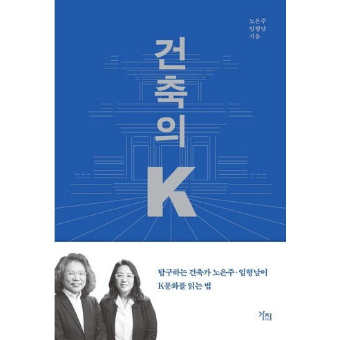 [가지]건축의 K : 건축가의 시선으로 읽는 K문화 그리고 K건축 이야기, 가지, 노은주 임형남