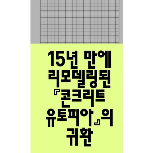콘크리트 유토피아, 워크룸프레스, 박해천, 상세내용 참조