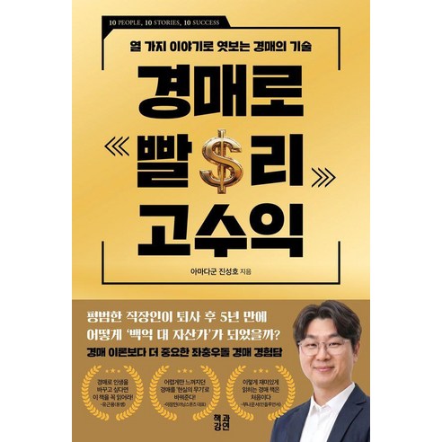 경매로 빨리 고수익, 책과강연, 진성호