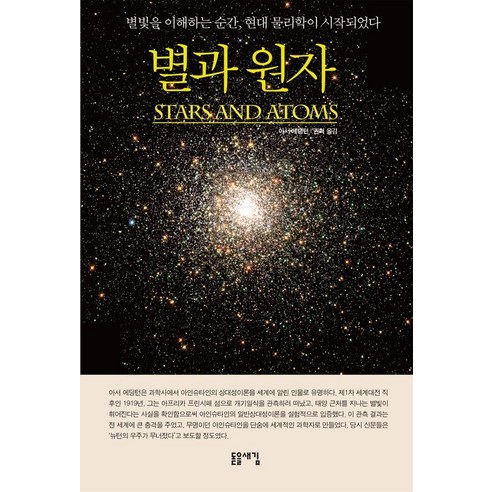 별과 원자, 돋을새김, 아서 에딩턴