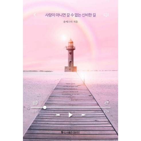 사랑이 아니면 갈 수 없는 신비한 길, 윤에스더, 담따