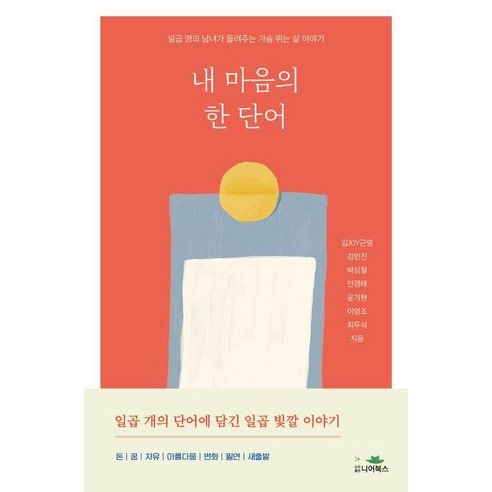 내 마음의 한 단어:일곱 명의 남녀가 들려주는 가슴 뛰는 삶 이야기, 니어북스, 김JOY근영 외
