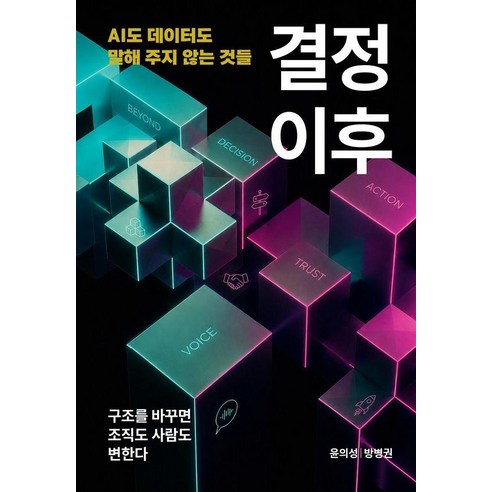 결정 이후:AI도 데이터도 말해 주지 않는 것들, 파지트, 윤의성 방병권