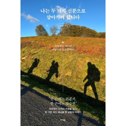 나는 두 가지 신분으로 살아가려 합니다:의대생의 하루에 여행가의 쉼표를 찍다, 미다스북스, 송지원