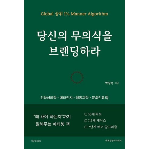 당신의 무의식을 브랜딩하라:“왜 해야 하는지”까지 설명하는 첫 번째 글로벌 비즈니스 에티켓 책, 페이퍼북