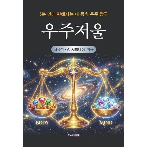 우주저울, 서금석 AI 서미나이, 한누리미디어