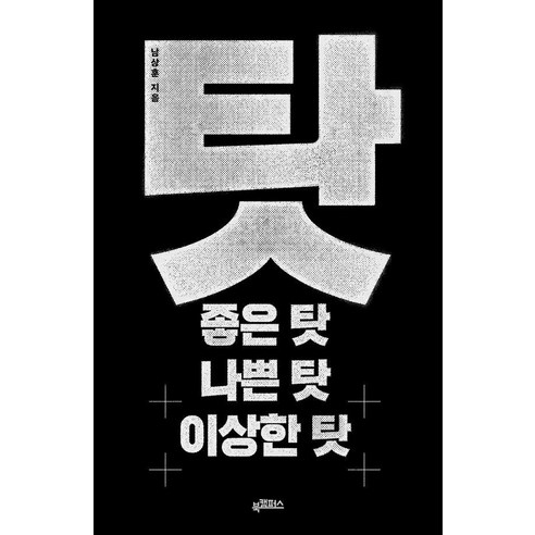 탓: 좋은 탓 나쁜 탓 이상한 탓, 북캠퍼스, 남상훈