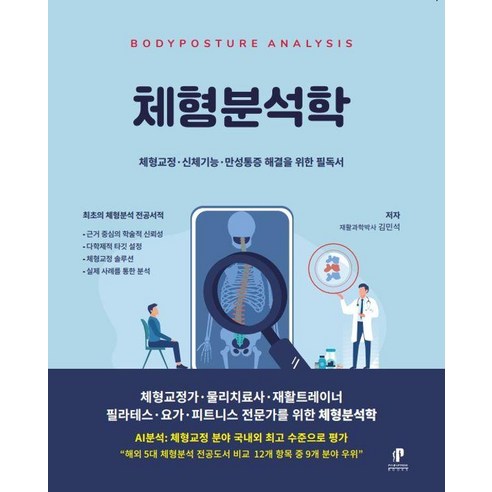 [페인프리북스]체형분석학 : 체형교정 신체기능 만성통증 해결을 위한 필독서 (양장)
