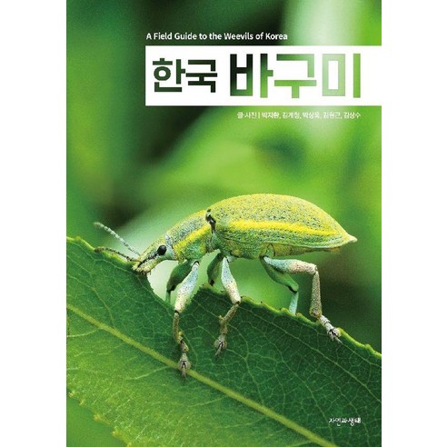 [자연과생태]한국 바구미 한국 생물 목록 39, 박지환 김계형 박상욱 김원근 김상수, 자연과생태