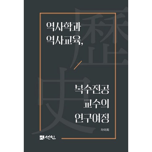 역사학과 역사교육 복수전공 교수의 연구여정, 상세내용 참조