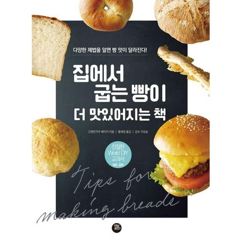 집에서 굽는 빵이 더 맛있어지는 책:다양한 제법을 알면 빵 맛이 달라진다!, 간젠칸카쿠 베이커, 터닝포인트