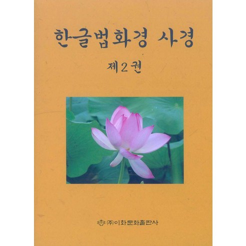 한글법화경사경 2, 이화문화출판사, 이화문화출판사 편집부