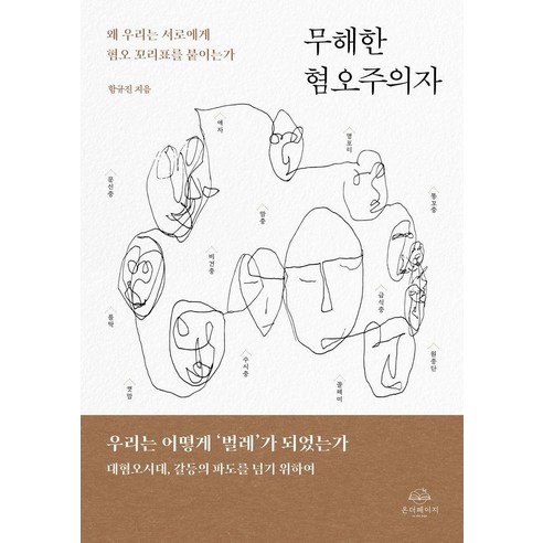 무해한 혐오주의자:왜 우리는 서로에게 혐오 꼬리표를 붙이는가, 온더페이지, 함규진