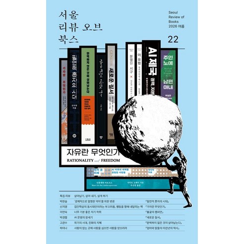 [알렙]서울리뷰오브북스 22호 : 살아남기 살아 내기 살게 하기, 알렙, 서울리뷰오브북스 편집부