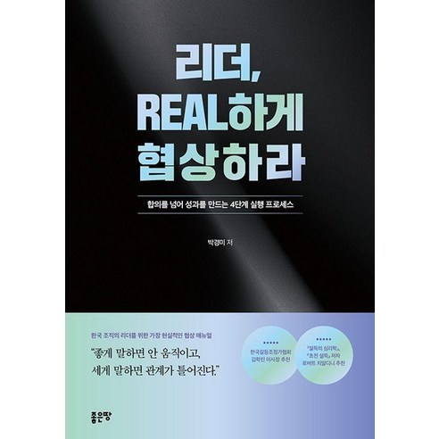 리더 REAL하게 협상하라:합의를 넘어 성과를 만드는 4단계 실행 프로세스, 박경미, 좋은땅, 없음