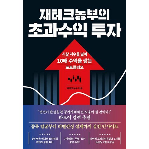 재테크농부의 초과수익 투자:시장 지수를 넘어 10배 수익을 쌓는 포트폴리오, 노티스, 재테크농부
