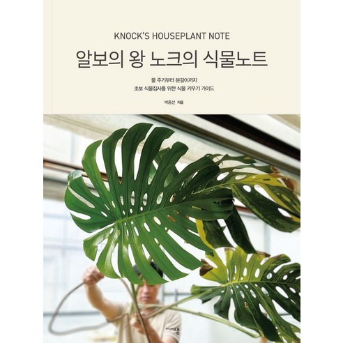 알보의 왕 노크의 식물노트:물 주기부터 분갈이까지 초보 식물집사를 위한 식물 키우기 가이드, 미디어샘, 박종선