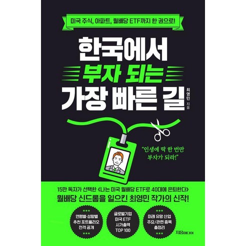 한국에서 부자 되는 가장 빠른 길:미국 주식 아파트 월배당 ETF까지 한 권으로!, 지음미디어, 최영민