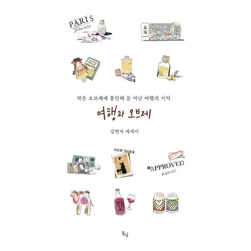 여행과 오브제:작은 오브제에 봉인해 둔 지난 여행의 기억, 북심, 김현지