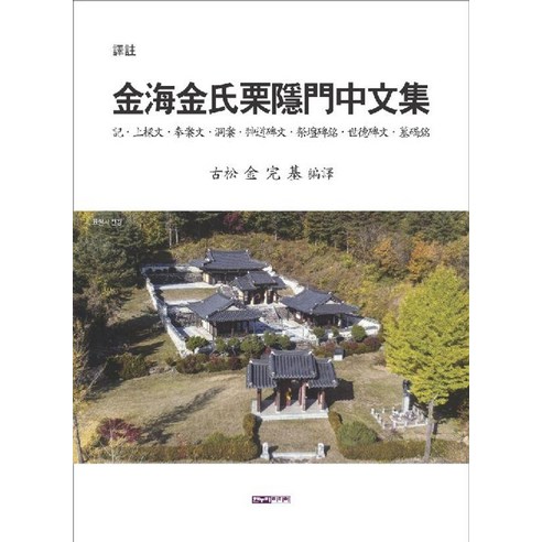 역주-김해김씨율은문중문집, 김완기(저) / 김완기(역), 한누리미디어, 1