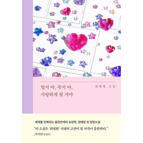 얼지 마 죽지 마 사랑하게 될 거야:권혜영 소설, 권혜영, 은행나무