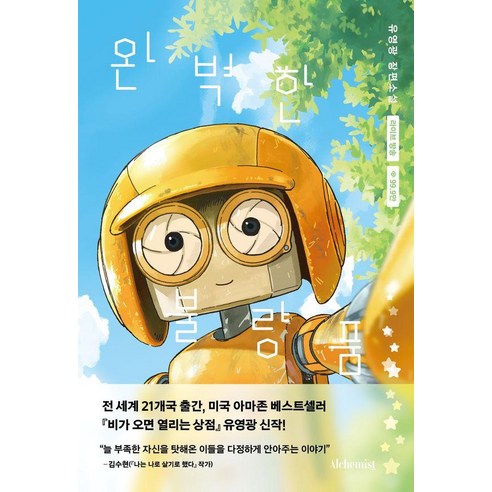 완벽한 불량품:유영광 장편소설, 알키미스트, 유영광