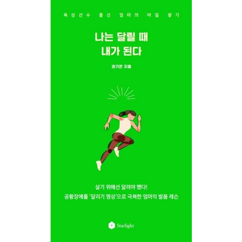 나는 달릴 때 내가 된다, 스타라잇, 권기은