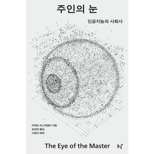 주인의 눈:인공지능의 사회사, 동녘, 마테오 파스퀴넬리