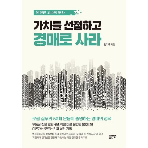 가치를 선점하고 경매로 사라:안전한 고수익 투자, 좋은땅, 김기욱