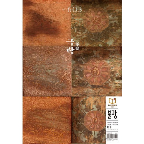 [불광]월간 불광 vol.603 : 극락極樂, 불광, 불광 편집부