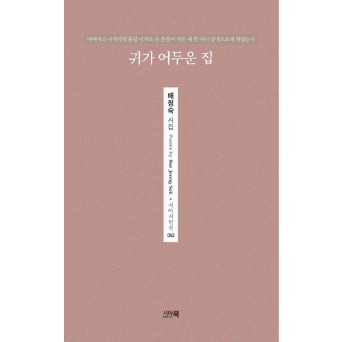 귀가 어두운 집, 시아북, 배정숙