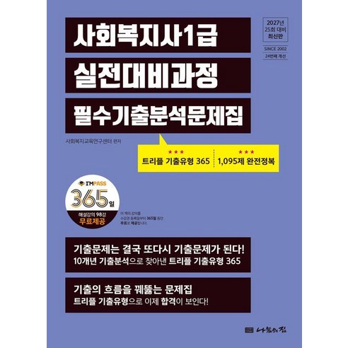 [나눔의집]2027 나눔의집 사회복지사1급 실전대비과정 필수기출분석문제집, 나눔의집