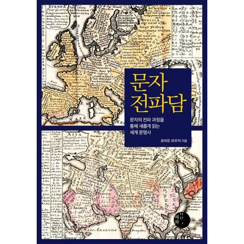 문자 전파담:문자의 전파 과정을 통해 새롭게 읽는 세계 문명사, 혜화1117, 로버트 파우저