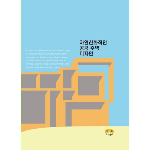 자연친화적인 공공 주택 디자인