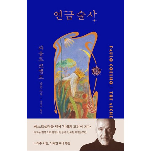 연금술사, 북다, 파울로 코엘료