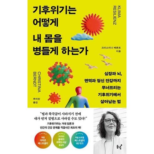 기후위기는 어떻게 내 몸을 병들게 하는가:심장과 뇌 면역과 정신 건강까지 무너뜨리는 기후위기에서 살아남는 법, 1