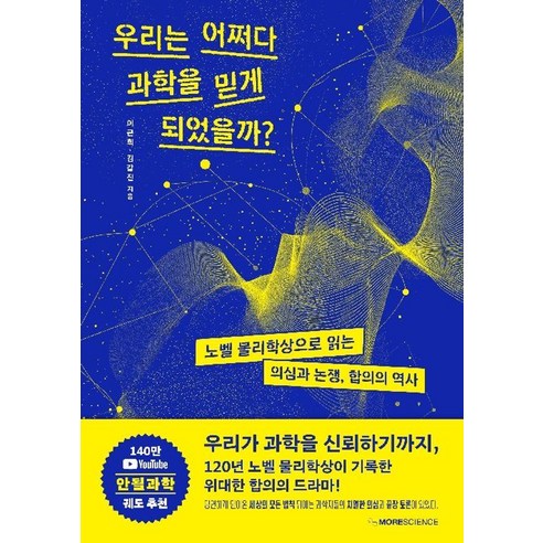 우리는 어쩌다 과학을 믿게 되었을까