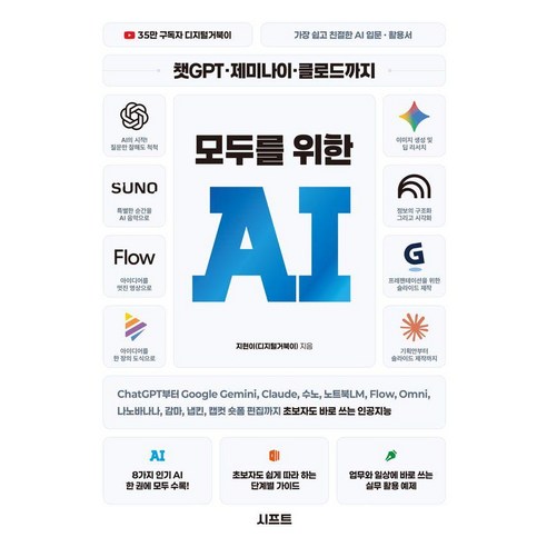 챗GPT · 제미나이 · 클로드까지 모두를 위한 AI, 시프트, 지현이(디지털거북이)