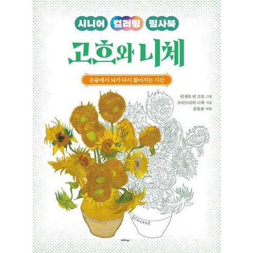 시니어 컬러링 필사북 고흐와 니체:손끝에서 뇌가 다시 젊어지는 시간, 스타로고, 프리드리히 니체