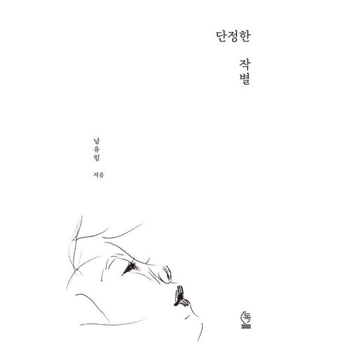 단정한 작별:돌보고 사랑하며 살아가고, 도서출판독, 남유림