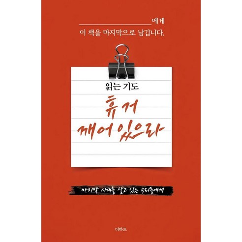 읽는 기도: 휴거 깨어있으라, 더하트, 무명의 기도자