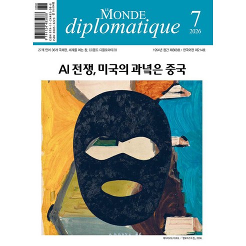 [르몽드디플로마티크]르몽드 디플로마티크 Le Monde Diplomatique 7월 214호 (2026), 르몽드디플로마티크, 브누아 브레빌