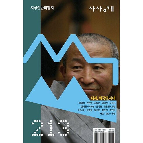 [사상계]사상계 思想界 78월호 [2026] : 통권 213호 재창간 8호, 사상계, 사상계 편집위원회