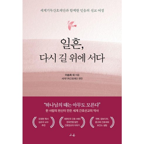 일흔 다시 길 위에 서다:세계기독간호재단과 함께한 믿음의 선교 여정, 소용, 이송희