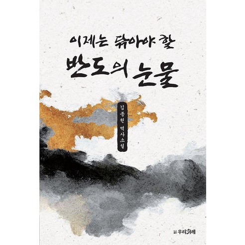 이제는 닦아야 할 반도의 눈물, 우리겨레, 김종천