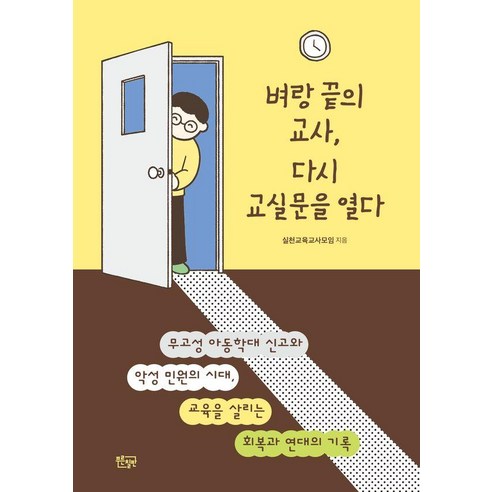 벼랑 끝의 교사 다시 교실 문을 열다, 푸른칠판, 실천교육교사모임