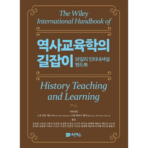 역사교육학의 길잡이: 와일리 인터내셔널 핸드북, 선인, 스콧 앨런 메츠거 로렌 맥아더 해리스