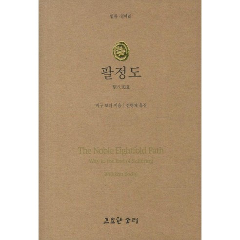 [고요한소리]팔정도 - 법륜 18, 고요한소리