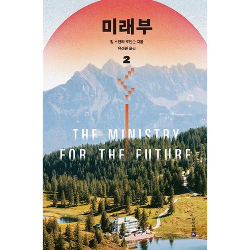미래부 2, 필로소픽, 킴 스텐리 로빈슨