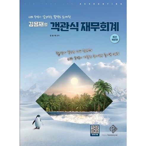 김용재의 객관식 재무회계, 패스원탑(PASS ON TOP)